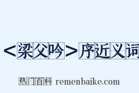 ＜梁父吟＞序近义词是什么意思的图片